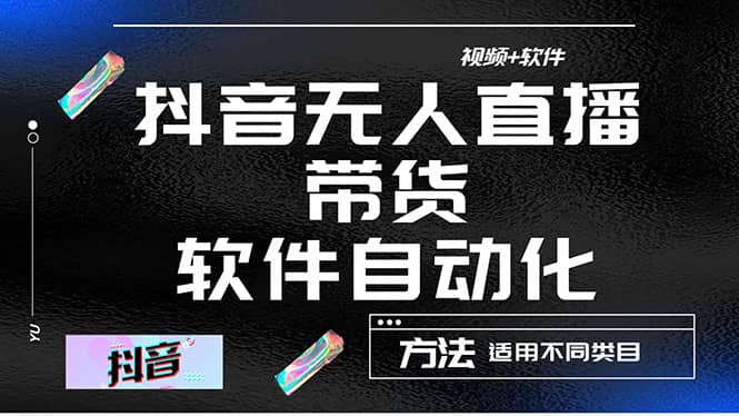 最详细的抖音自动无人直播带货：适用不同类目，视频教程+软件-飞鱼网创