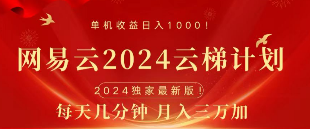 网易云2024玩法，每天三分钟，月入3万+-飞鱼网创