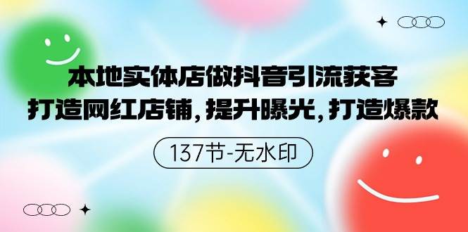 本地实体店做抖音引流获客，打造网红店铺，提升曝光，打造爆款-137节无水印-飞鱼网创