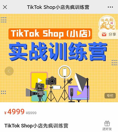 疯人院TikTok Shop小店先疯训练营，开启2022年海外小店带货，从0到1掌握TK小店运营技巧-飞鱼网创