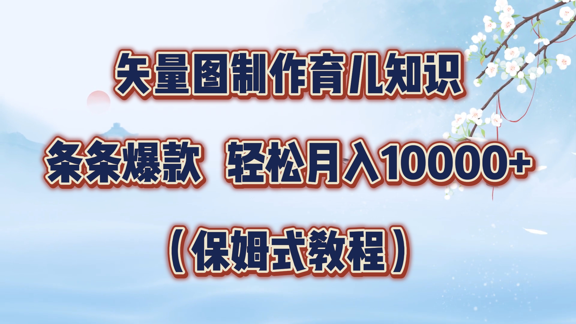 矢量图制作育儿知识，条条爆款，月入10000+（保姆式教程）-飞鱼网创