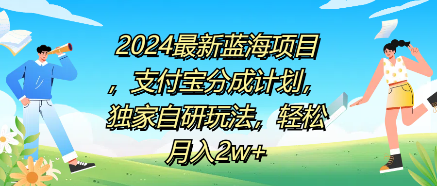 2024最新蓝海项目，支付宝分成计划，独家自研玩法，轻松月入2w+-飞鱼网创