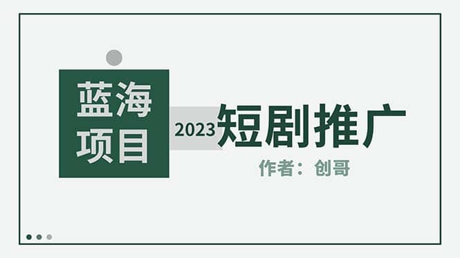 短剧CPS训练营，新人必看短剧推广指南【短剧分销授权渠道】-飞鱼网创