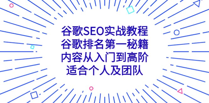 谷歌SEO实战教程：谷歌排名第一秘籍，内容从入门到高阶，适合个人及团队-飞鱼网创