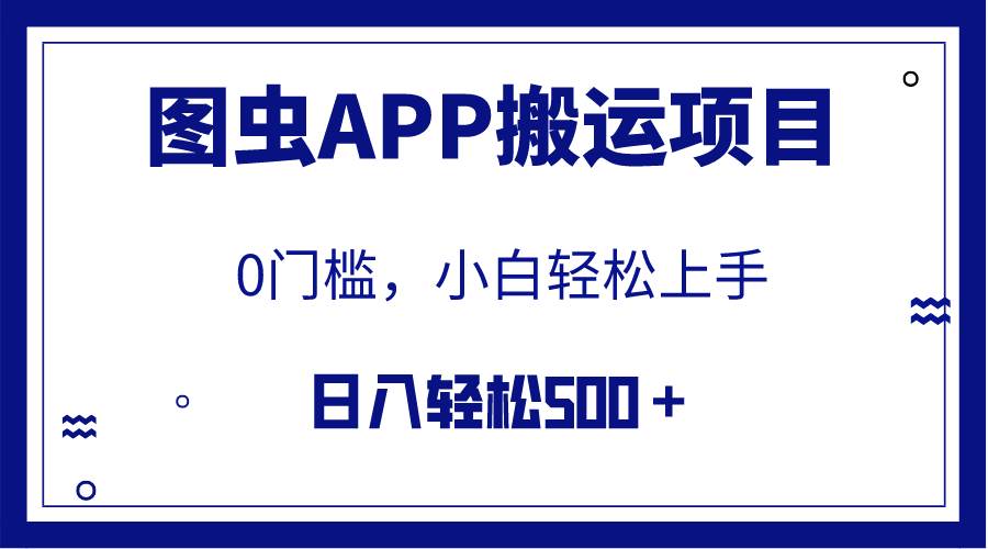 【全网首发】图虫APP搬运项目，小白也可日入500＋无任何门槛（附详细教程）-飞鱼网创