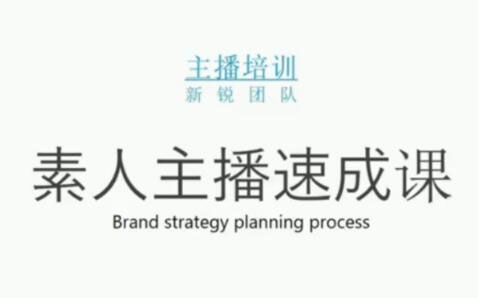 素人主播两天养成计划,月销千万的直播间脚本手把手教学落地-飞鱼网创