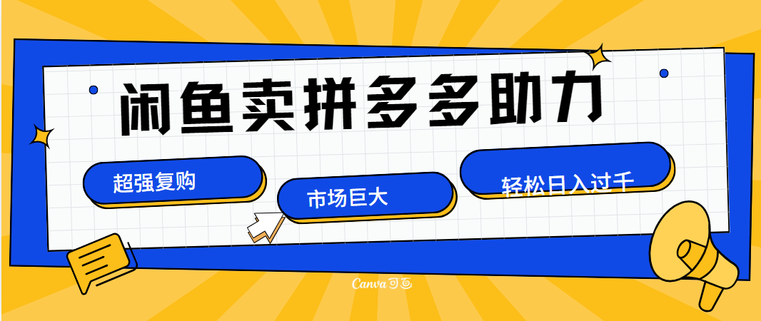 在闲鱼卖拼多多砍一刀，市场巨大，超高复购，长久稳定，日入1000＋-飞鱼网创