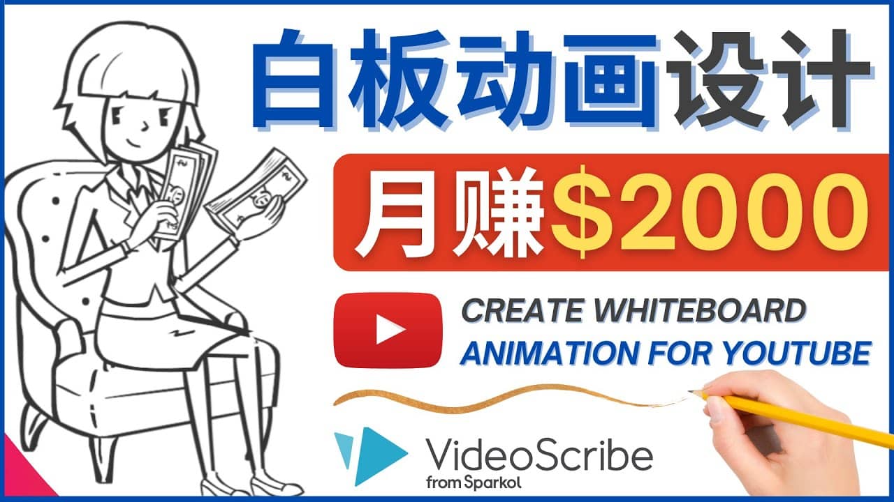 创建白板动画（WhiteBoard Animation）YouTube频道，月赚2000美元-飞鱼网创