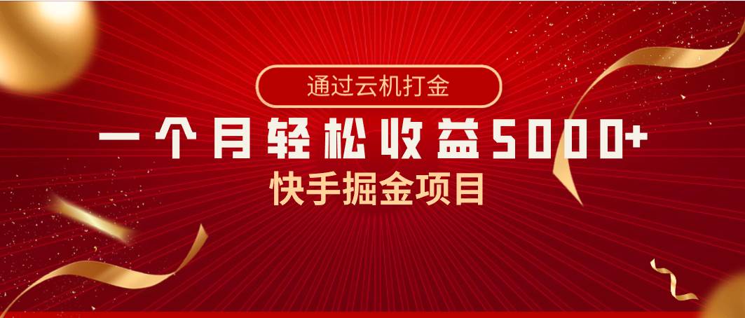 快手掘金项目，全网独家技术，一台手机，一个月收益5000+，简单暴利-飞鱼网创