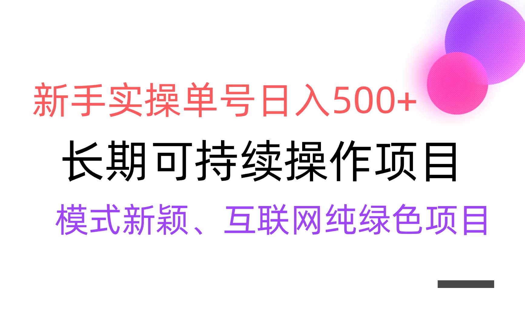 【全网变现】新手实操单号日入500+，渠道收益稳定，批量放大-飞鱼网创