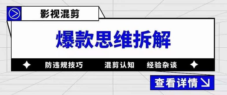 影视混剪爆款思维拆解 从混剪认知到0粉小号案例 讲防违规技巧 各类问题解决-飞鱼网创