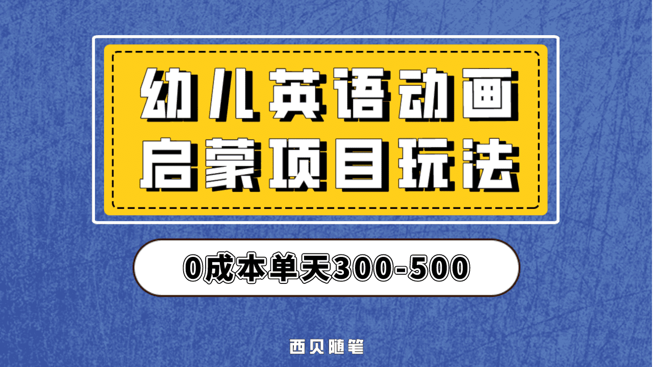 最近很火的，幼儿英语启蒙项目，实操后一天587！保姆级教程分享！-飞鱼网创