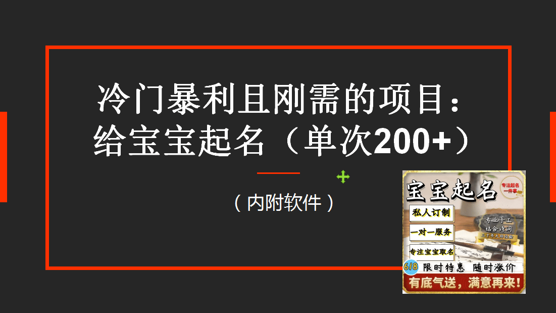 【新课】冷门暴利项目：给宝宝起名（一单200+）内附教程+工具-飞鱼网创