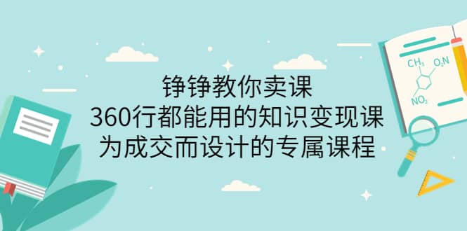 360行都能用的知识变现课，为成交而设计的专属课程-价值2980-飞鱼网创