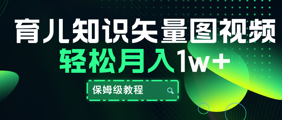 育儿知识矢量图视频，条条爆款，保姆级教程，月入10000+-飞鱼网创