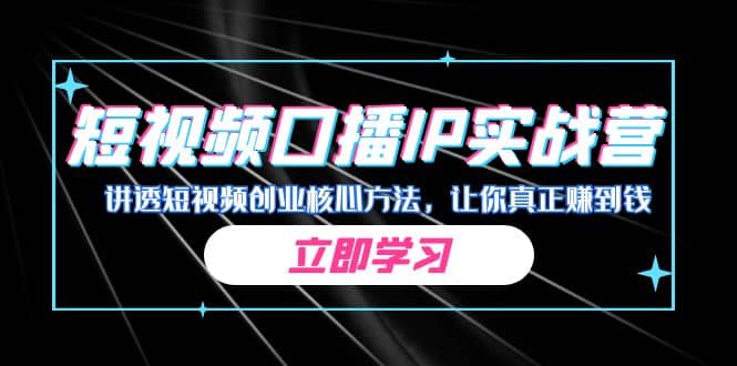 某收费培训：短视频口播IP实战营，讲透短视频创业核心方法，让你真正赚到钱-飞鱼网创