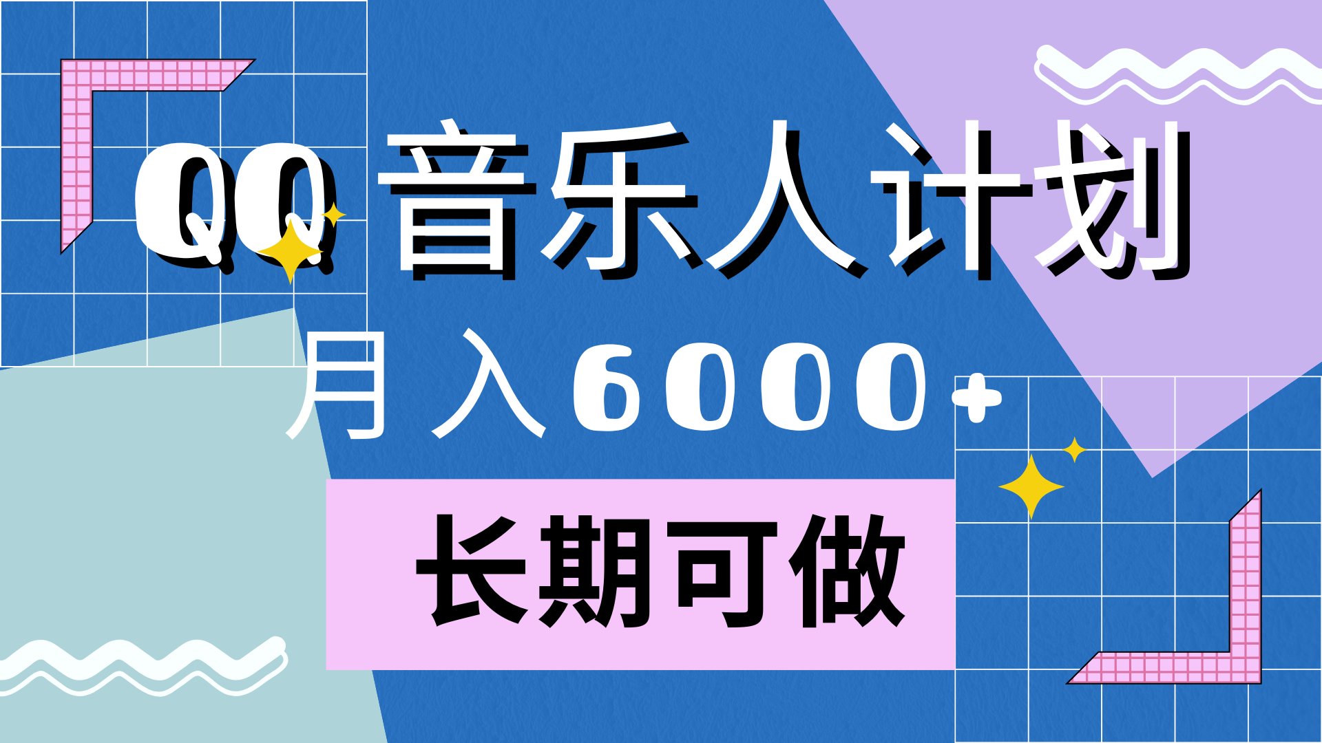 靠QQ音乐人计划，月入6000+，暴利项目，变现快-飞鱼网创