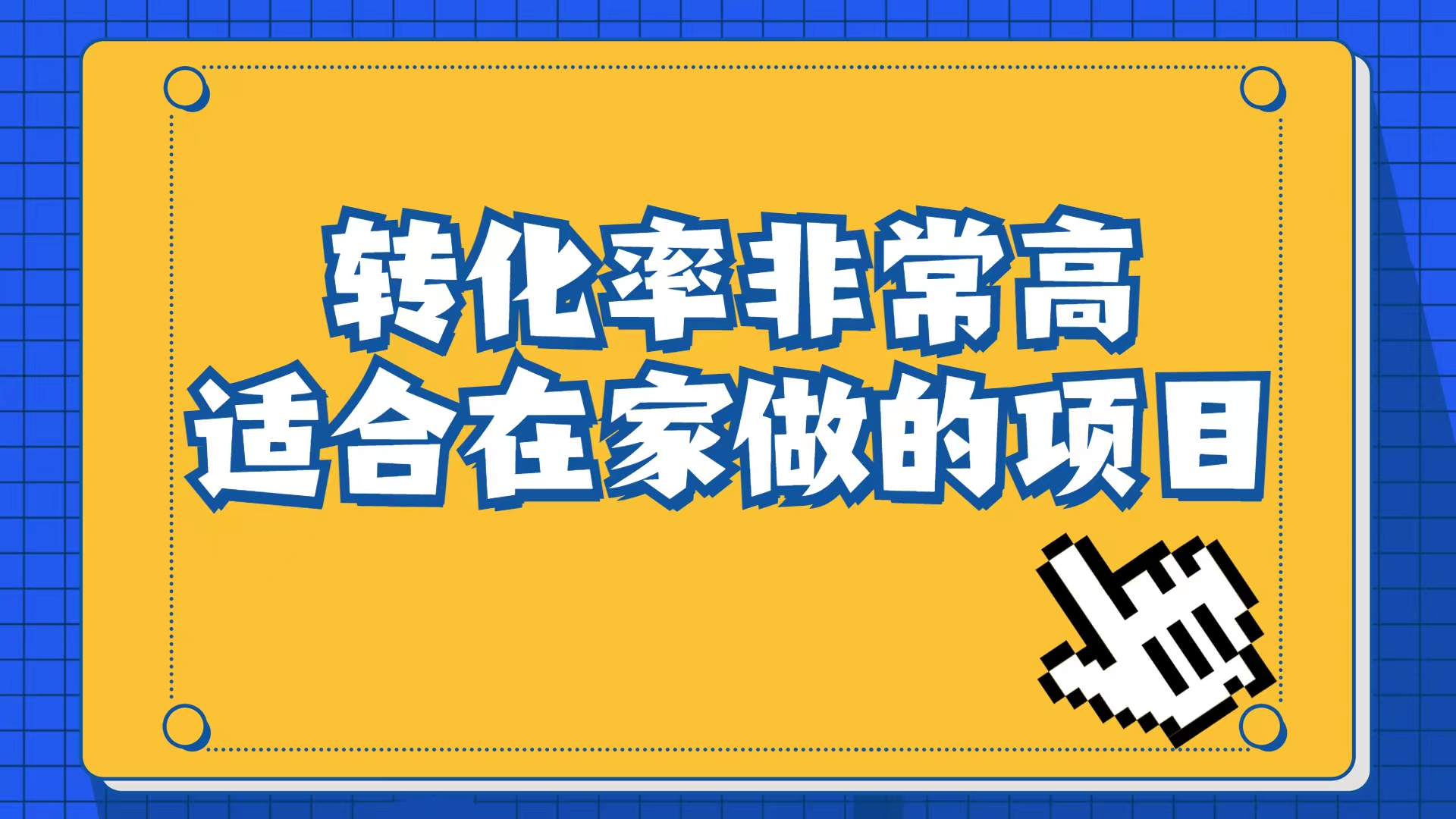 小红书虚拟电商项目：从小白到精英（视频课程+交付手册）-飞鱼网创