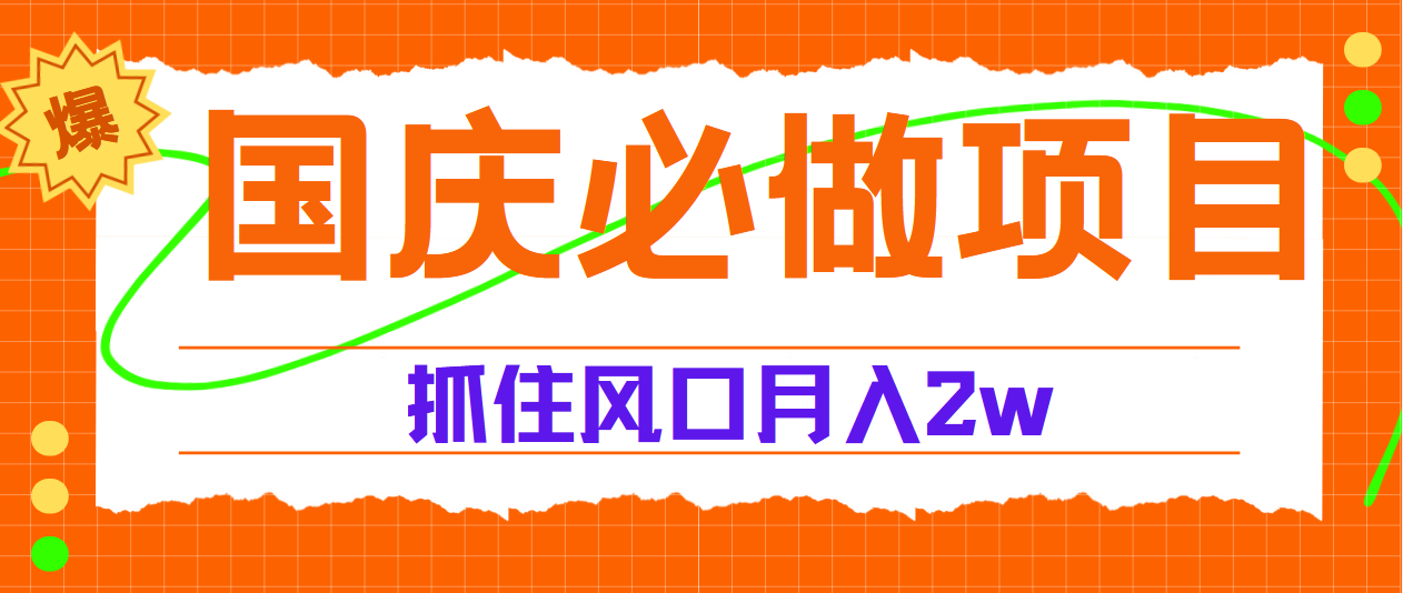 国庆中秋必做项目，抓住流量风口，月赚5W+-飞鱼网创