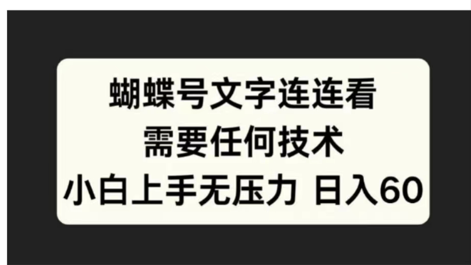 蝴蝶号文字连连看需要任何技术，小白上手无压力日入60-飞鱼网创