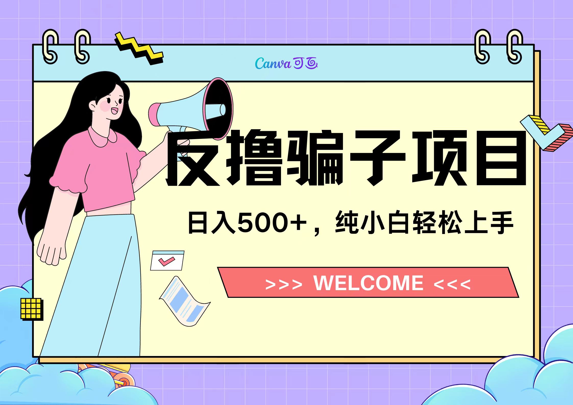 反撸骗子项目，日入500小白轻松上手-飞鱼网创