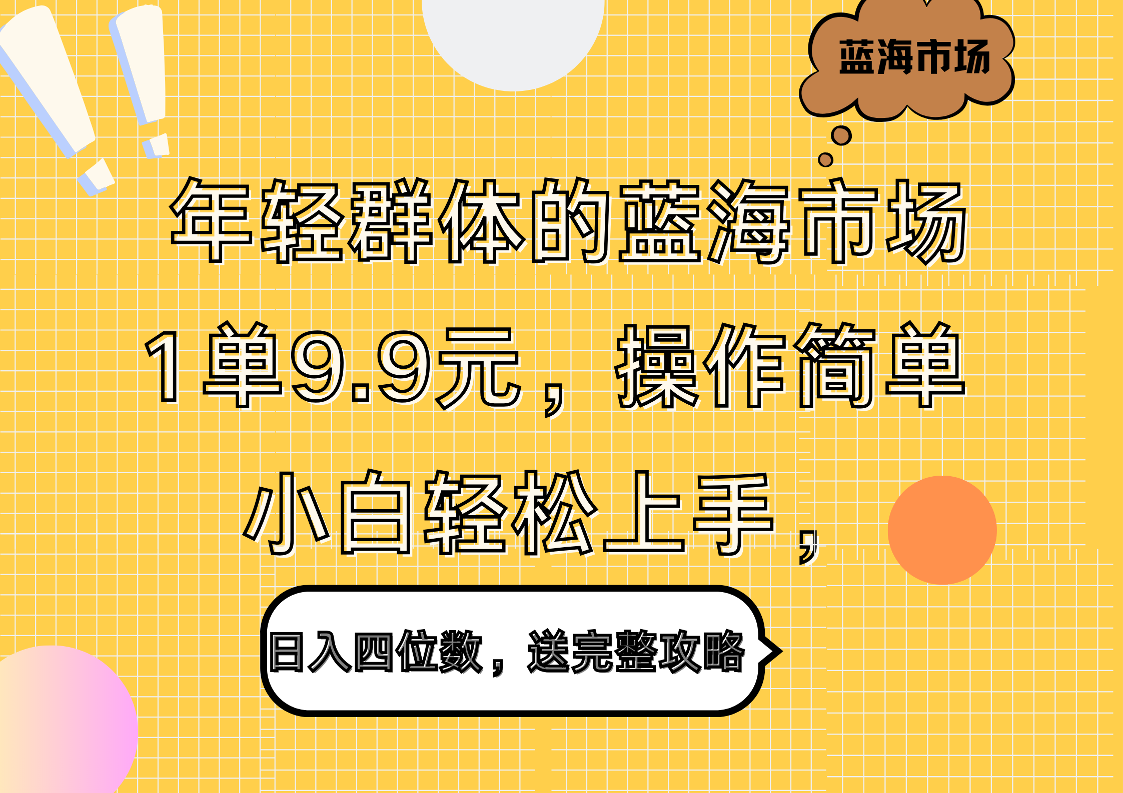 年轻群体的蓝海市场，1单9.9元，操作简单，小白轻松上手，日入四位数，送完整攻略-飞鱼网创