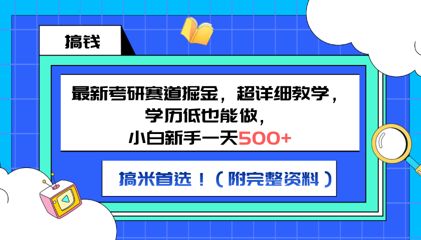 最新考研赛道掘金，小白新手一天500+，学历低也能做，超详细教学，副业首选！（附完整资料）-飞鱼网创