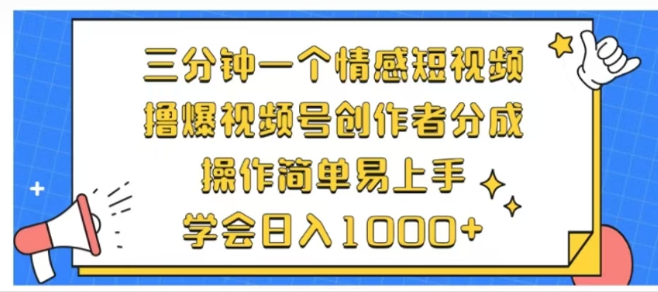 利用表情包三分钟一个情感短视频，撸爆视频号创作者分成操作简单易上手学会日入1000+-飞鱼网创