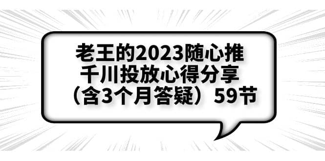 老王的2023随心推+千川投放心得分享（含3个月答疑）59节-飞鱼网创