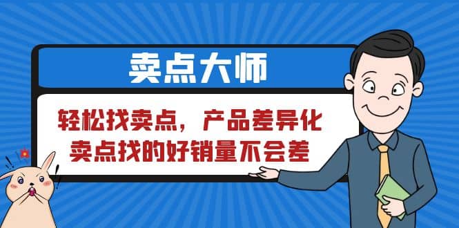 卖点 大师，轻松找卖点，产品差异化，卖点找的好销量不会差-飞鱼网创