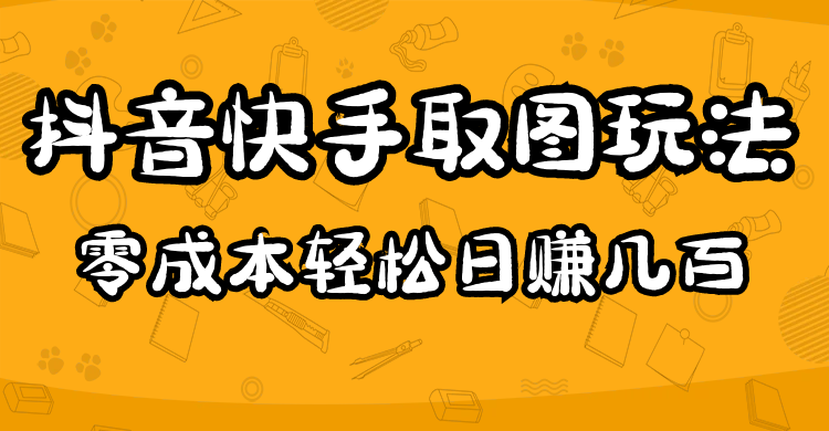 2023抖音快手取图玩法：一个人在家就能做，超简单-飞鱼网创