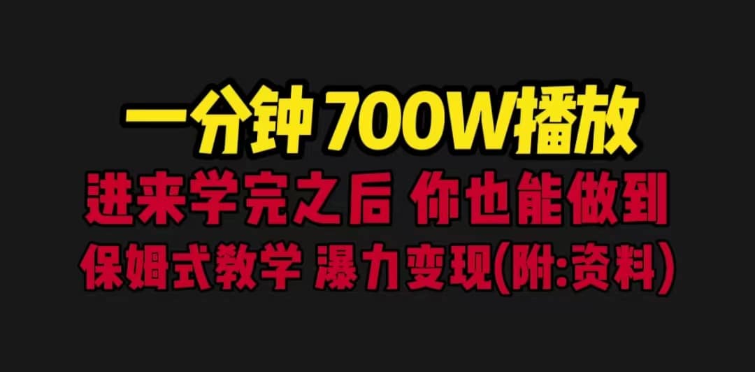 一分钟700W播放 进来学完 你也能做到 保姆式教学 暴力变现（教程+83G素材）-飞鱼网创