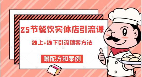 餐饮实体店引流课，线上线下全品类引流锁客方案，附赠爆品配方和工艺-飞鱼网创