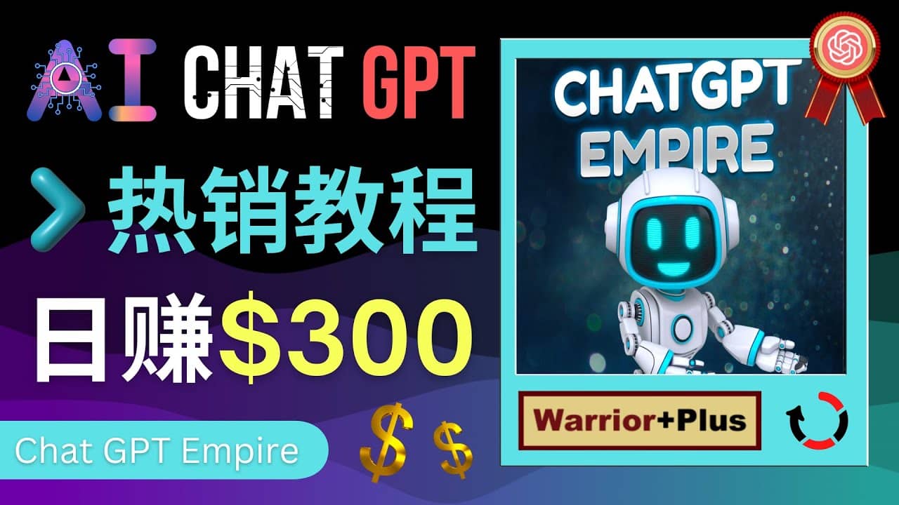 推广Chat GPT教程，轻松获得拥金提成，日赚300美元以上-飞鱼网创