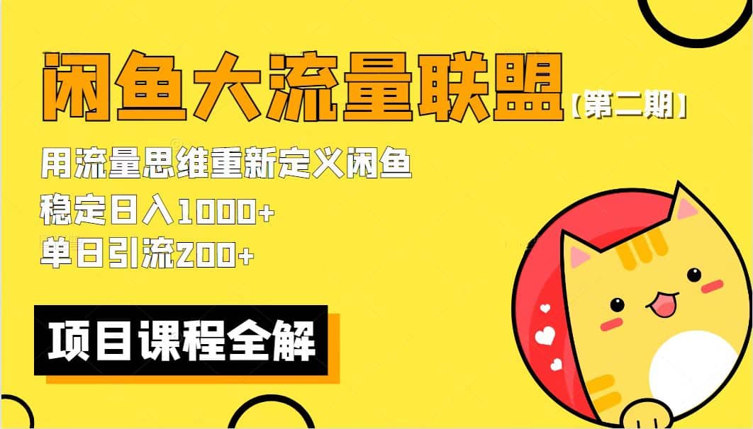 【第二期】最新闲鱼大流量联盟骚玩法，单日引流200+，稳定日入1000+-飞鱼网创