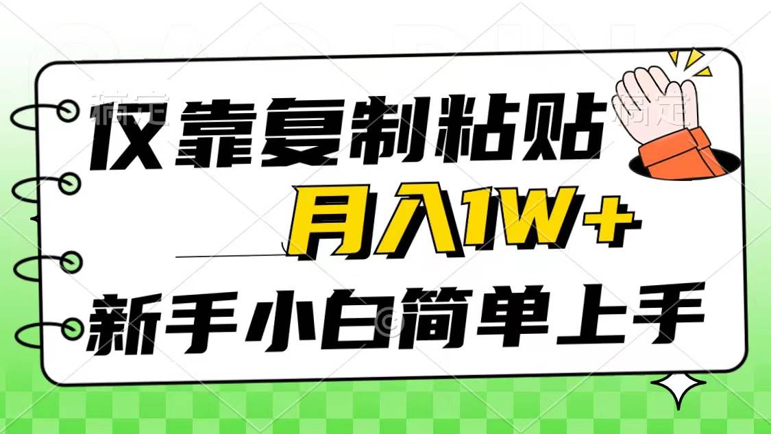 仅靠复制粘贴，被动收益，轻松月入1w+，新手小白秒上手，互联网风口项目-飞鱼网创