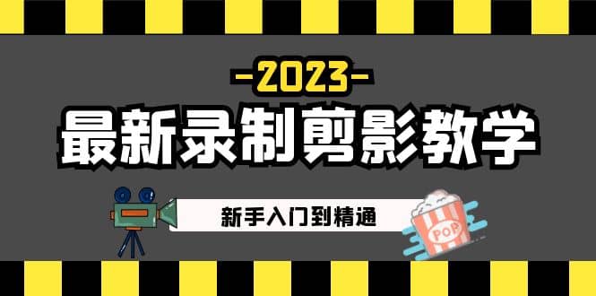 2023最新录制剪影教学课程：新手入门到精通，做短视频运营必看-飞鱼网创