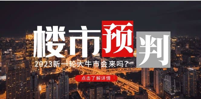 某公众号付费文章《2023楼市预判：新一轮大牛市会来吗？》-飞鱼网创