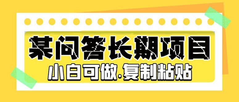 某问答长期项目，简单复制粘贴，小白可做-飞鱼网创