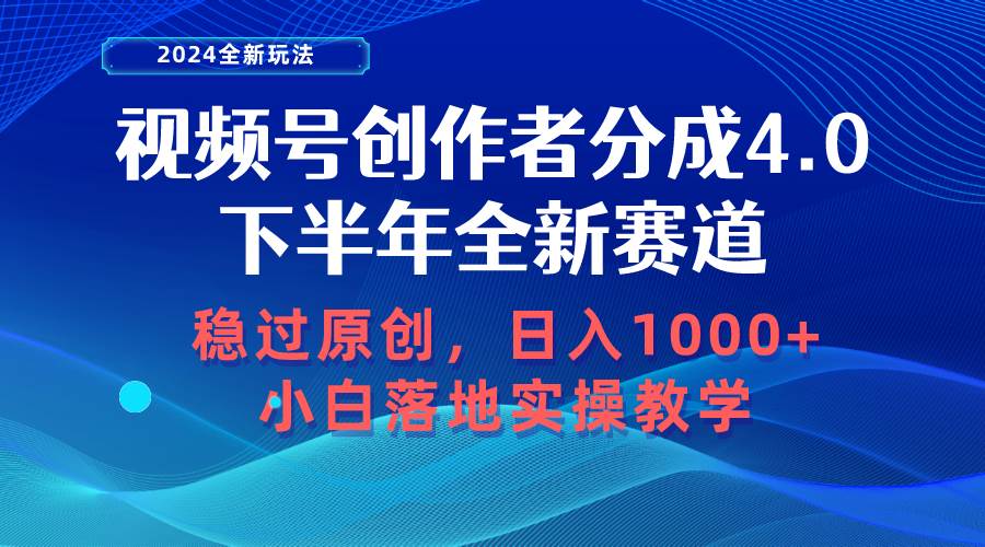 视频号创作者分成，下半年全新赛道，稳过原创 日入1000+小白落地实操教学-飞鱼网创