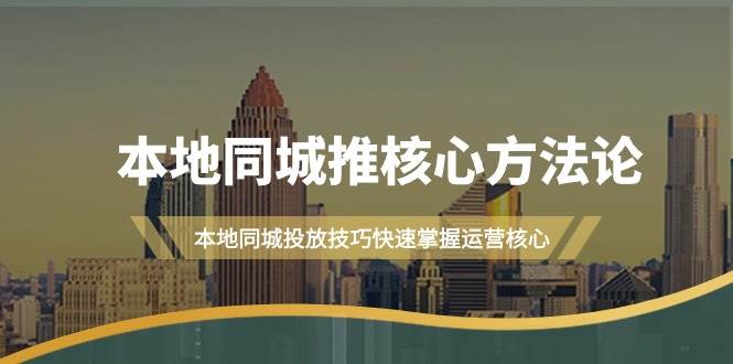 本地同城·推核心方法论，本地同城投放技巧快速掌握运营核心（16节课）-飞鱼网创