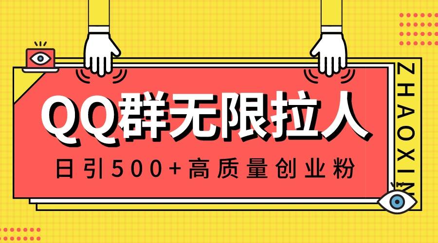 QQ群无限拉人，日引500+创业粉，快速引流建立私域群-飞鱼网创