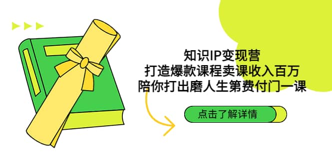 知识IP变现营：打造爆款课程卖课收入百万，陪你打出磨人生第费付门一课-飞鱼网创