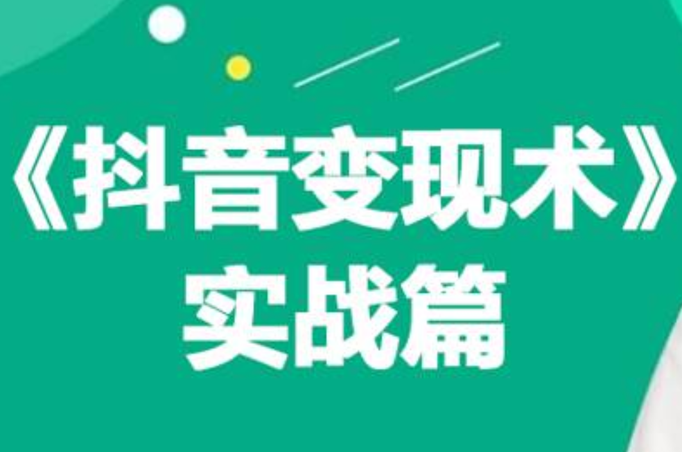 0基础每天10分钟，教你抖音带货实战术，月入3W+-飞鱼网创