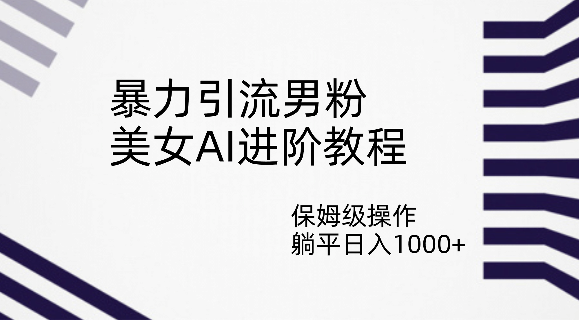 暴力引流男粉，美女AI进阶教程，保姆级操作，躺平日入1000+-飞鱼网创