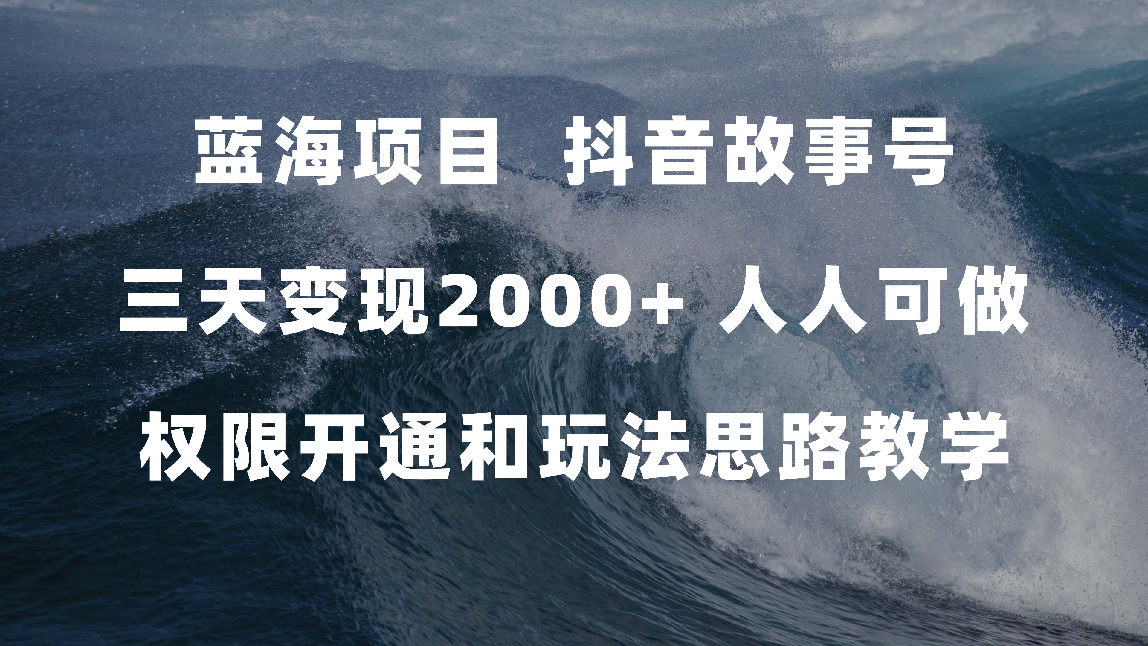 蓝海项目，抖音故事号 3天变现2000+人人可做 (权限开通+玩法教学+238G素材)-飞鱼网创