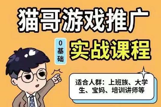 猫哥·游戏推广实战课程，单视频收益达6位数，从0到1成为优质游戏达人-飞鱼网创