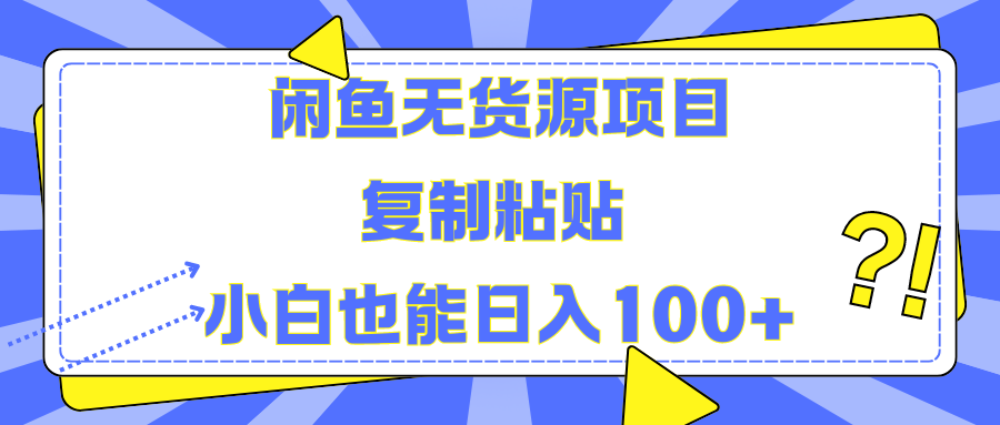 闲鱼无货源项目复制粘贴小白也能一天100+-飞鱼网创