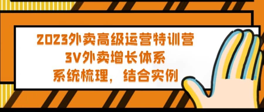 2023外卖高级运营特训营：3V外卖-增长体系，系统-梳理，结合-实例-飞鱼网创