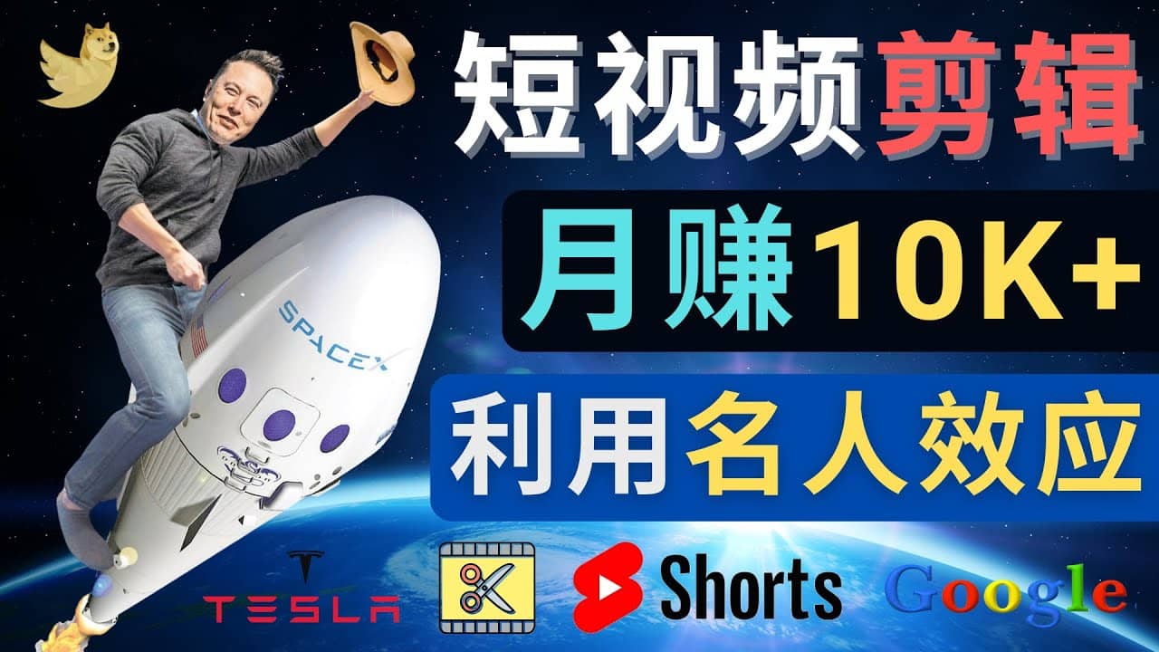 利用名人效应，制作YouTube Shorts短视频，月赚过万美元 – 3个简单方法-飞鱼网创